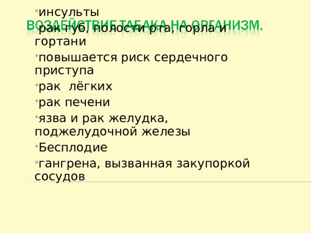 инсульты рак губ, полости рта, горла и гортани повышается риск сердечного приступа рак лёгких рак печени язва и рак желудка, поджелудочной железы Бесплодие гангрена, вызванная закупоркой сосудов 