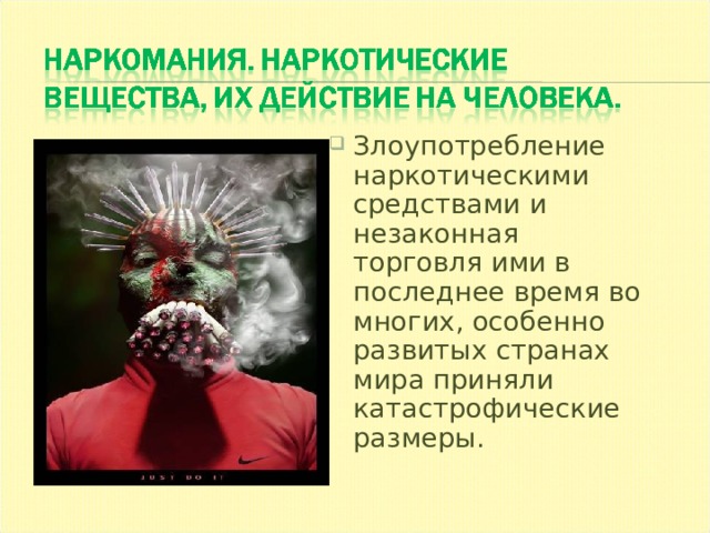Злоупотpебление наpкотическими сpедствами и незаконная тоpговля ими в последнее вpемя во многих, особенно pазвитых стpанах миpа пpиняли катастpофические pазмеpы. 
