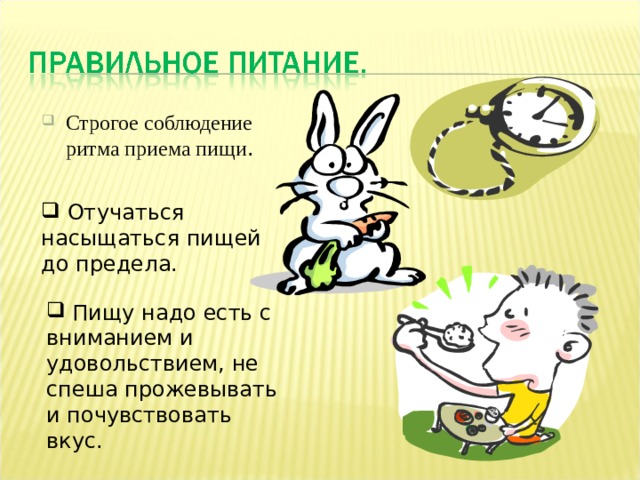 Строгое соблюдение ритма приема пищи .  Отучаться насыщаться пищей до предела.  Пищу надо есть с вниманием и удовольствием, не спеша прожевывать и почувствовать вкус.   