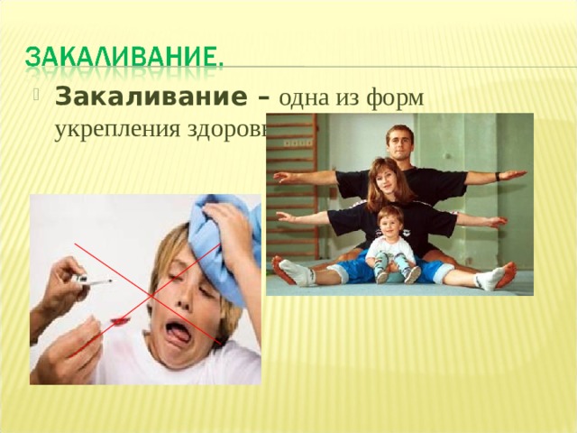 Закаливание – одна из форм укрепления здоровья человека . 