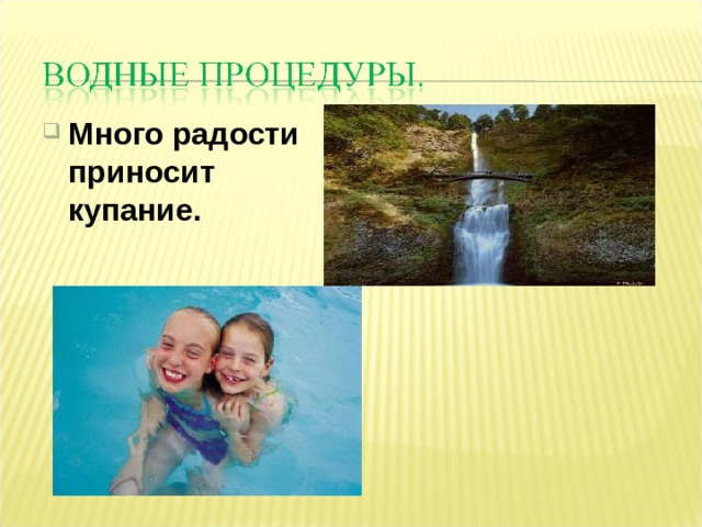 Много радости приносит купание.   