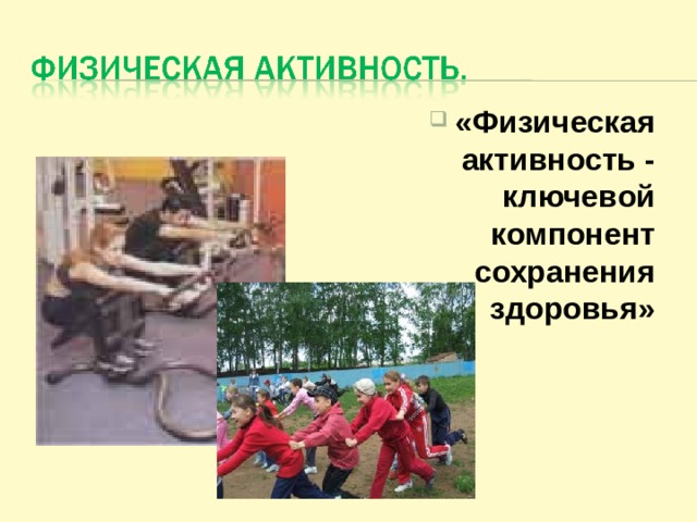 «Физическая активность - ключевой компонент сохранения здоровья» 