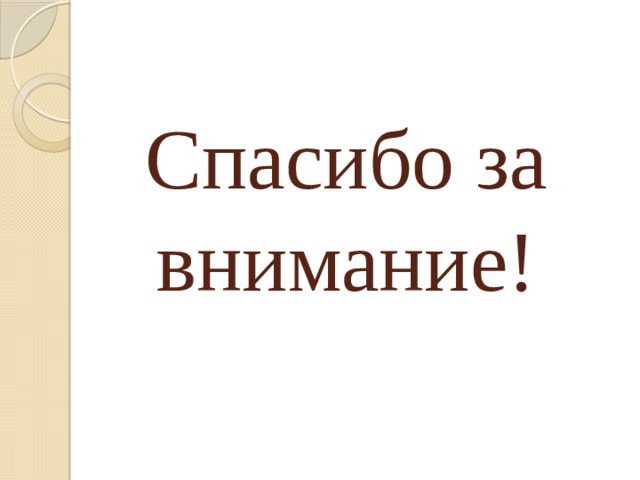 Спасибо за внимание! 