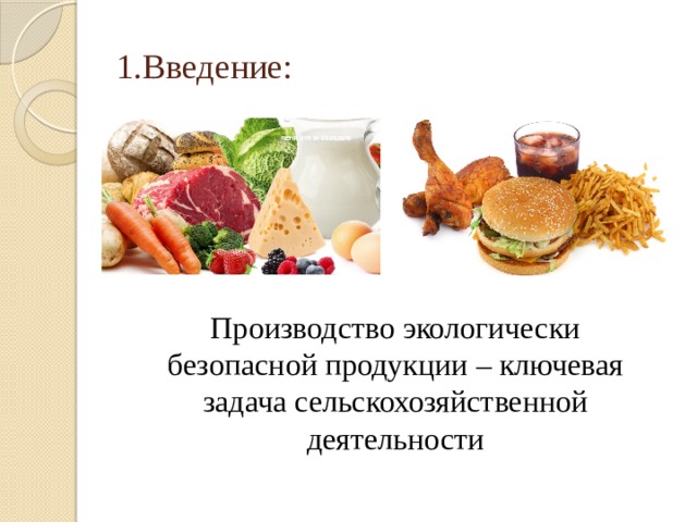 Производство экологически безопасной продукции – ключевая задача сельскохозяйственной деятельности 1.Введение: 