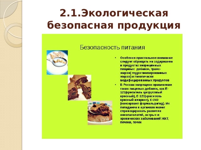 2.1.Экологическая безопасная продукция 
