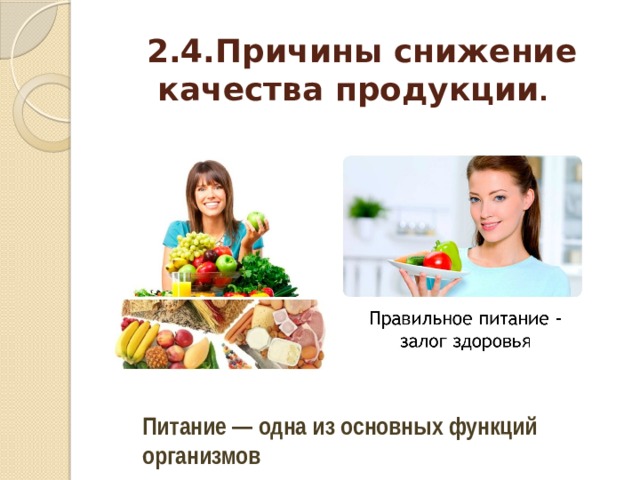 2.4.Причины снижение качества продукции . Питание — одна из основных функций организмов 