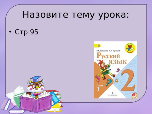 Назовите тему урока: Стр 95 