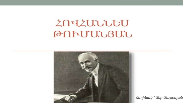 Հեղինակ ՝ Անի Մաթոսյան 