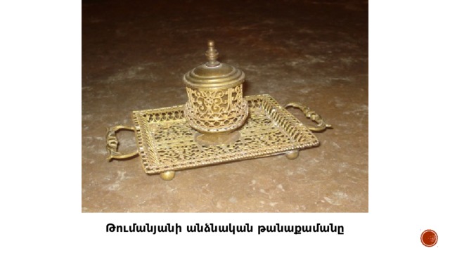 Թումանյանի անձնական թանաքամանը 