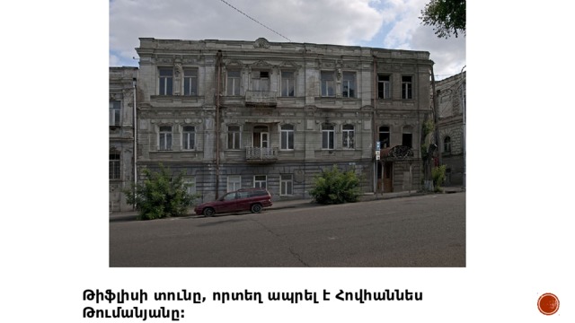 Թիֆլիսի տունը, որտեղ ապրել է Հովհաննես Թումանյանը: 