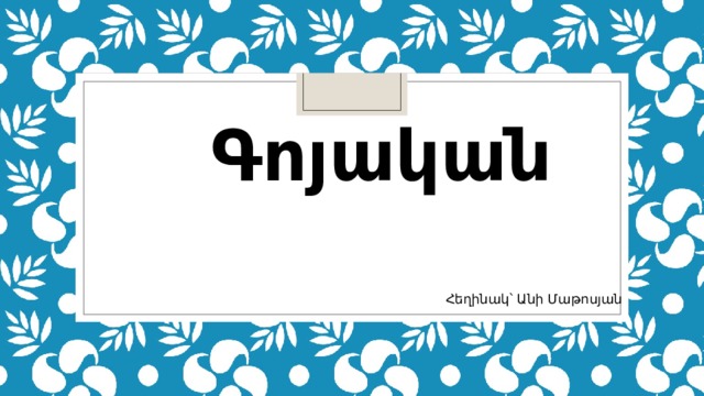 Գոյական Հեղինակ՝ Անի Մաթոսյան 
