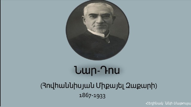 Հեղինակ ՝Անի Մաթոսյան 