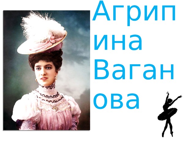 Агрипина Ваганова 