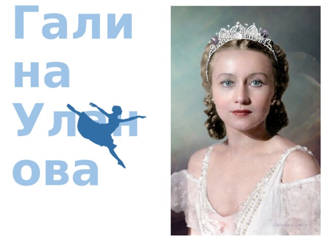 Галина Уланова 