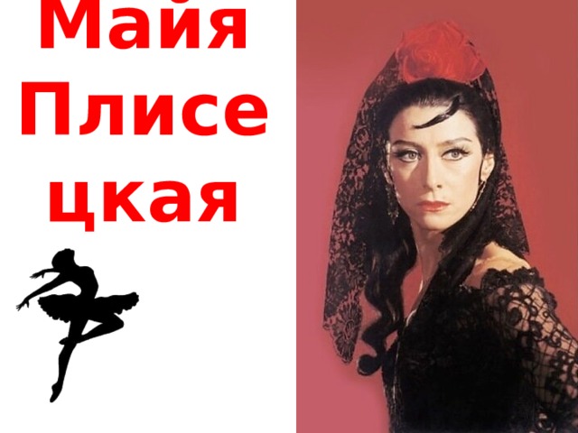 Майя Плисецкая 