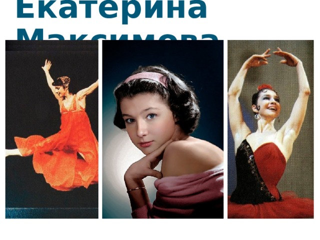 Екатерина Максимова 