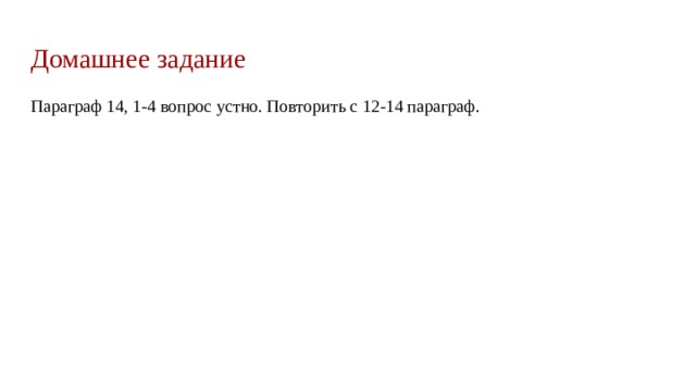 Домашнее задание Параграф 14, 1-4 вопрос устно. Повторить с 12-14 параграф. 