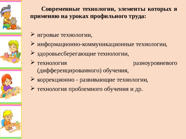 Современные технологии, элементы которых я применяю на уроках профильного труда: