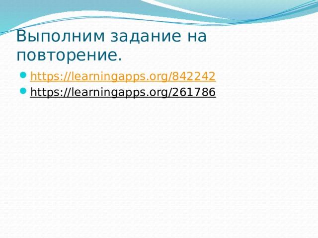 Выполним задание на повторение. https://learningapps.org/842242 https://learningapps.org/261786  