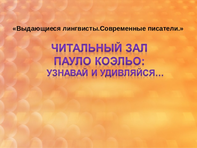 «Выдающиеся лингвисты.Современные писатели.» 
