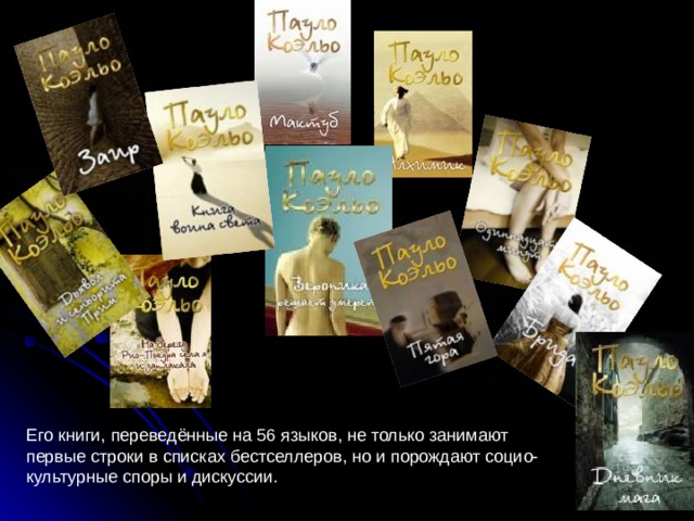 Его книги, переведённые на 56 языков, не только занимают первые строки в списках бестселлеров, но и порождают социо-культурные споры и дискуссии. 
