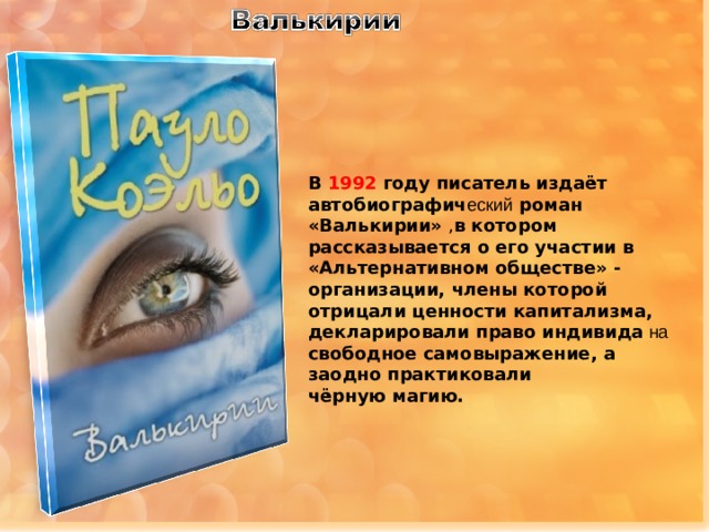 В 1992 году писатель издаёт автобиографич еский роман «Валькирии»  , в котором рассказывается о его участии в «Альтернативном обществе» - организации, члены которой отрицали ценности капитализма, декларировали право индивида  на свободное самовыражение, а заодно практиковали чёрную магию. 