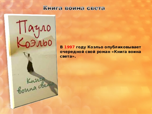 В 1997 году Коэльо опубликовывает очередной свой роман «Книга воина света». 
