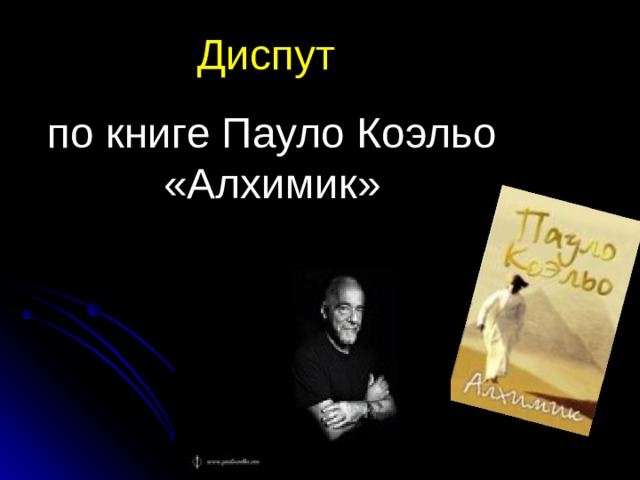 Диспут по книге Пауло Коэльо «Алхимик» 