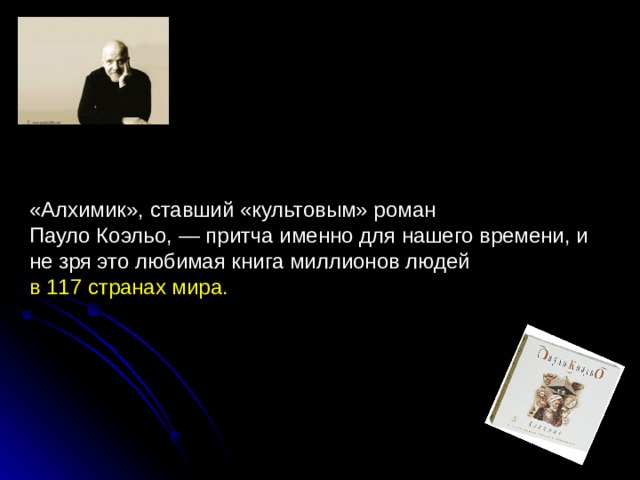 «Алхимик», ставший «культовым» роман Пауло Коэльо, — притча именно для нашего времени, и не зря это любимая книга миллионов людей в 117 странах мира. 