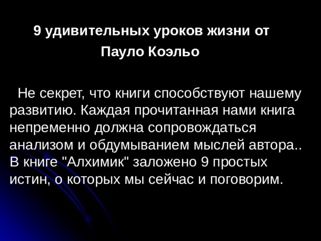  9 удивительных уроков жизни от  Пауло Коэльо  Не секрет, что книги способствуют нашему развитию. Каждая прочитанная нами книга непременно должна сопровождаться анализом и обдумыванием мыслей автора.. В книге 