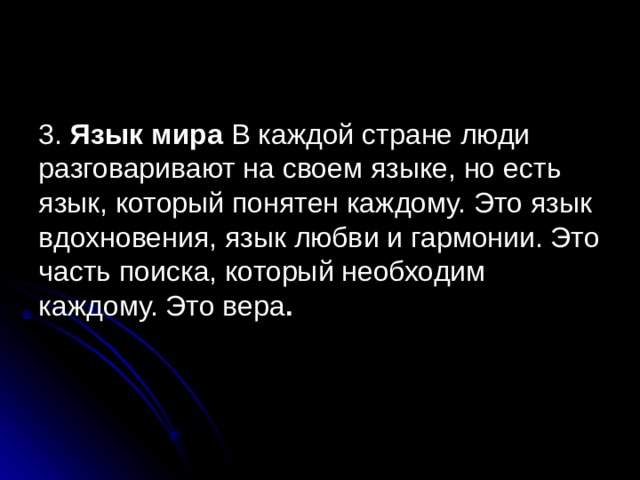 3. Язык мира В каждой стране люди разговаривают на своем языке, но есть язык, который понятен каждому. Это язык вдохновения, язык любви и гармонии. Это часть поиска, который необходим каждому. Это вера . 