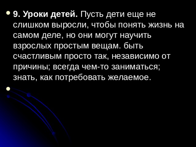 9. Уроки детей. Пусть дети еще не слишком выросли, чтобы понять жизнь на самом деле, но они могут научить взрослых простым вещам. быть счастливым просто так, независимо от причины; всегда чем-то заниматься; знать, как потребовать желаемое. 