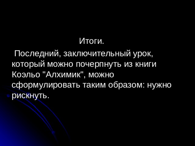  Итоги.  Последний, заключительный урок, который можно почерпнуть из книги Коэльо 