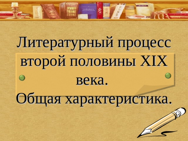 Литературный процесс второй половины XIX века.  Общая характеристика. 