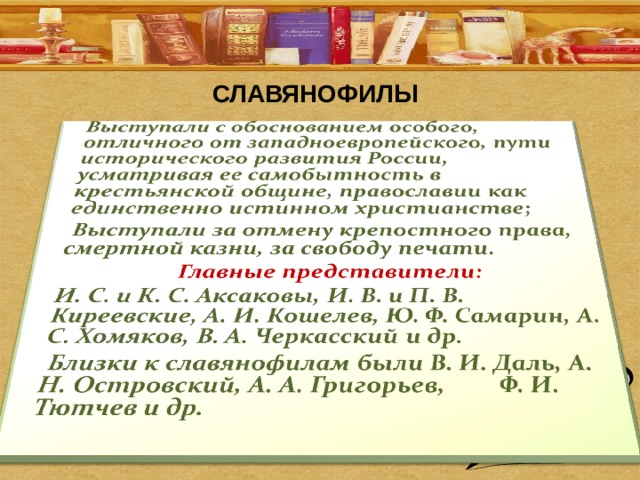 СЛАВЯНОФИЛЫ 