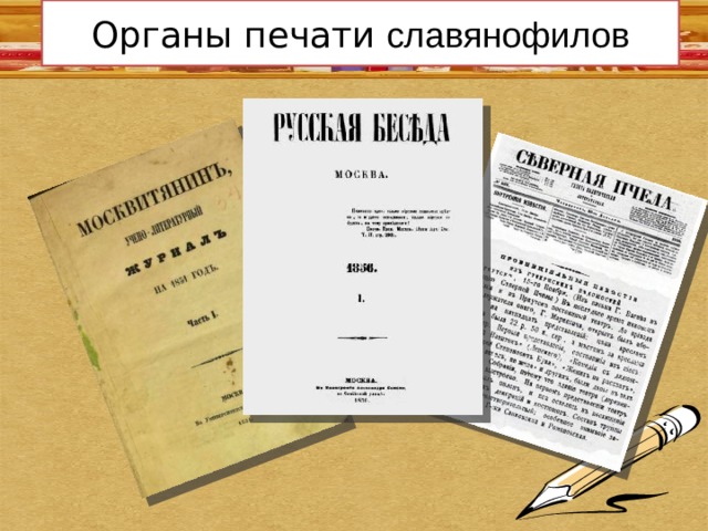 Органы печати славянофилов 