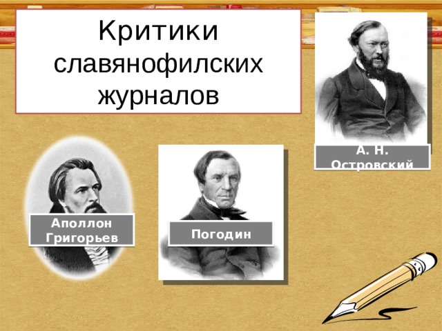 Критики славянофилских журналов А. Н. Островский Аполлон Григорьев Погодин 