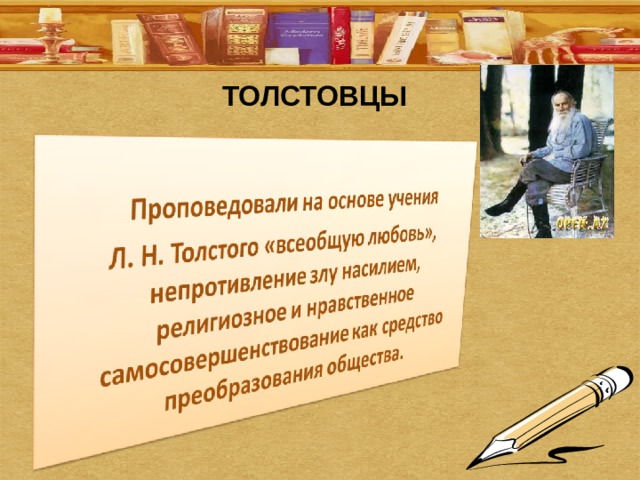 ТОЛСТОВЦЫ 