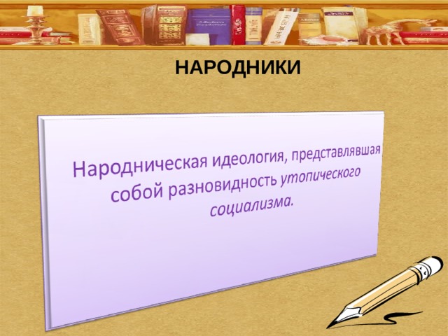 НАРОДНИКИ 