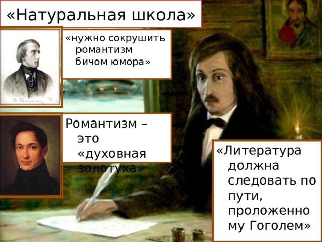 «Натуральная школа» «нужно сокрушить романтизм бичом юмора» Романтизм – это «духовная золотуха» «Литература должна следовать по пути, проложенному Гоголем» 