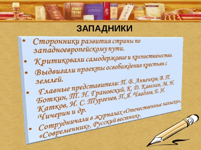 ЗАПАДНИКИ 