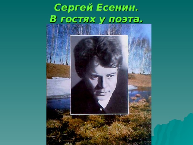 Сергей Есенин. В гостях у поэта. 