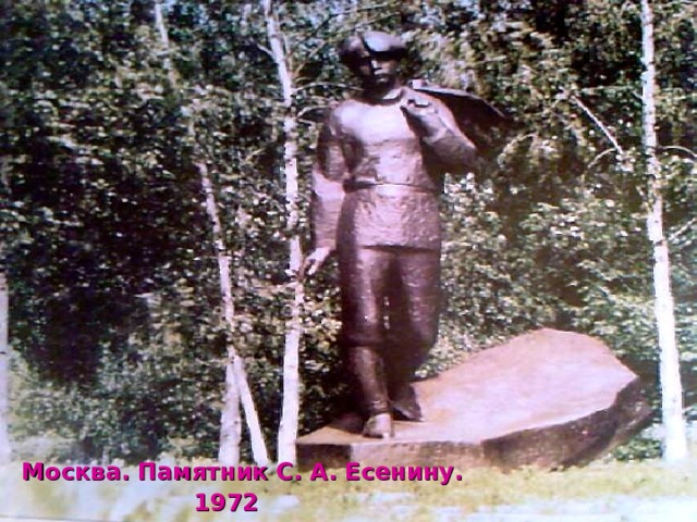  Москва. Памятник С. А. Есенину.  1972 