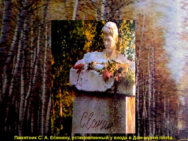 Памятник С. А. Есенину, установленный у входа в Дом-музей поэта. 