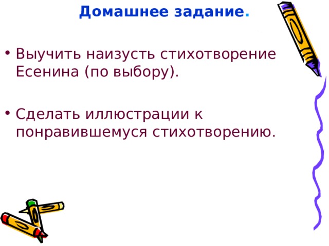 Домашнее задание . Выучить наизусть стихотворение Есенина (по выбору). Сделать иллюстрации к понравившемуся стихотворению. 