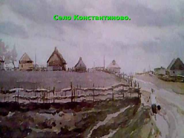 Село Константиново. 