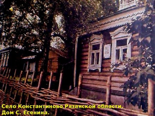 Село Константиново Рязанской области. Дом С. Есенина. 