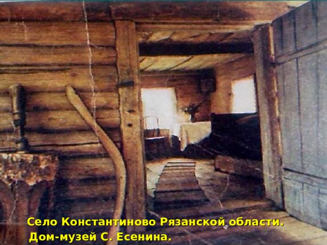 Село Константиново Рязанской области.  Дом-музей С. Есенина. 