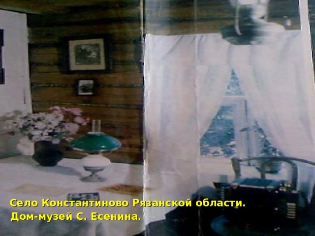  Село Константиново Рязанской области.  Дом-музей С. Есенина. 