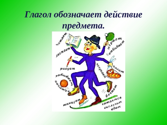  Глагол обозначает действие предмета. 